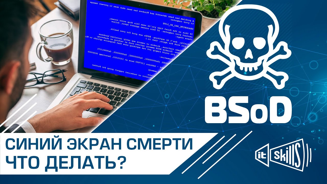 Синий экран смерти: причины и исправление. BSoD. Причины синего экрана смерти. Ошибки экрана смерти.
