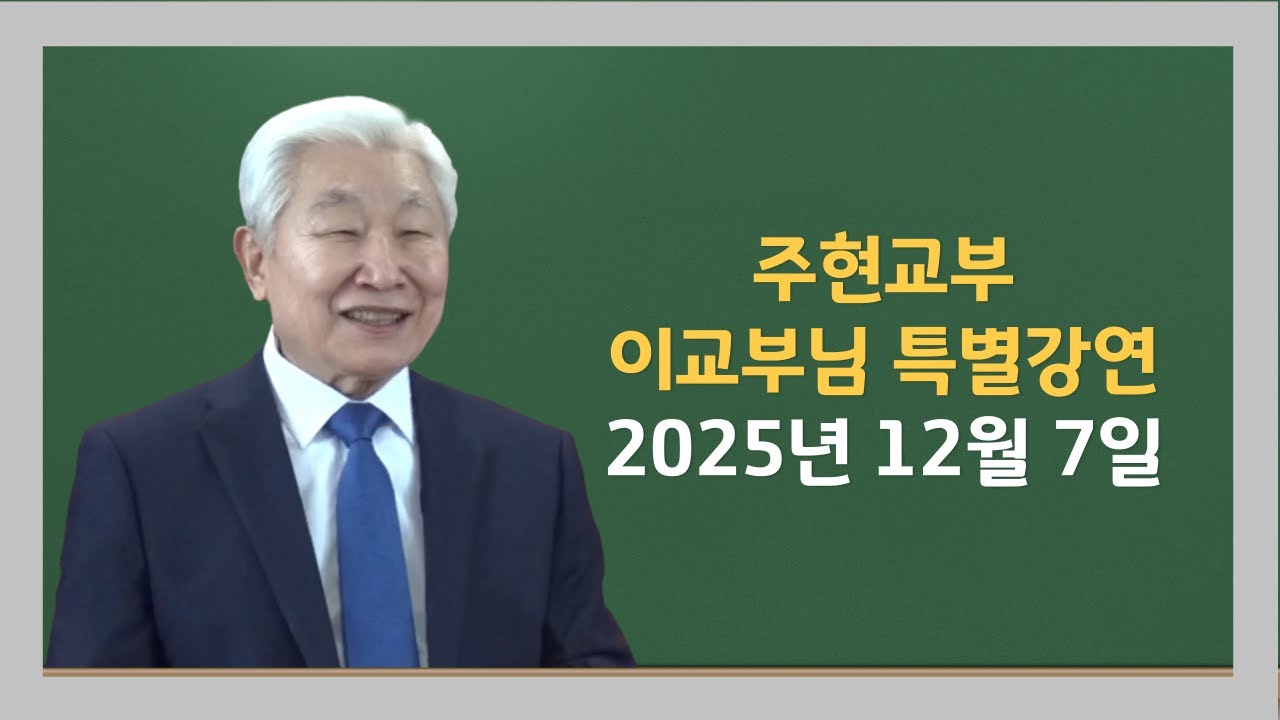이교부님 강연영상 - 2025년 12월 7일