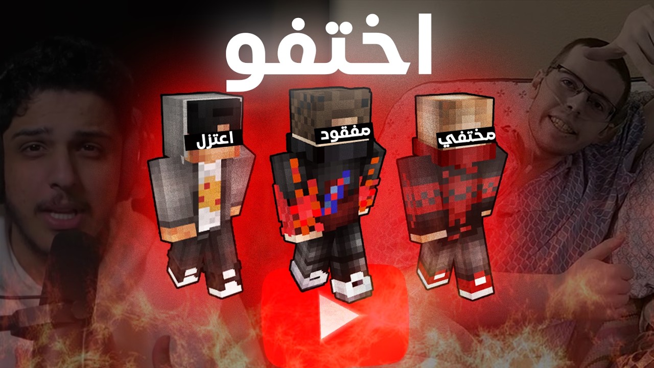 يوتيوبرز ماين كرافت اختفو لاسباب صادمة ..😨!