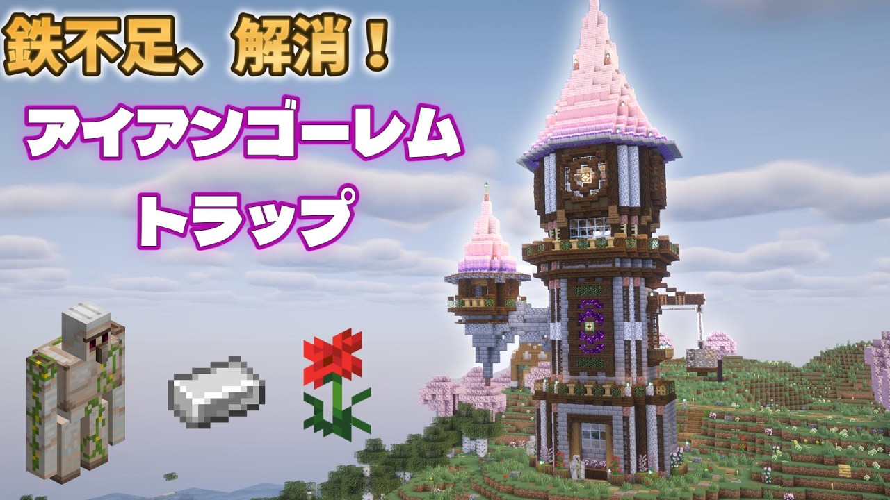 鉄無限！アイアンゴーレムトラップをぷちファンタジーな塔で作ってみた【マインクラフト】season8 #5