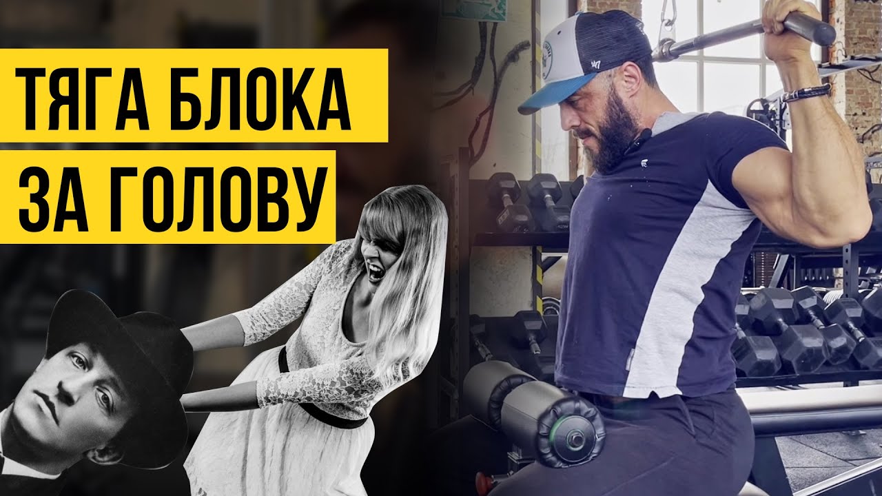 Вертикальная тяга за голову - ТОП упражнение для широчайших