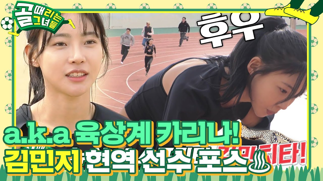 ‘육상 여신’ 김민지, 전국 400m 최강자의 본업 존잘 모먼트★ #골때리는그녀들 #ShootingStars #SBSenter