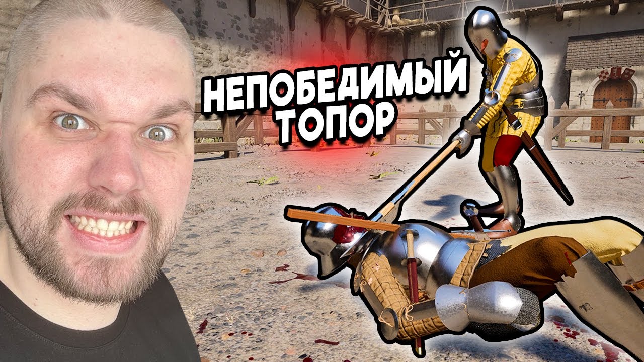 ОГРОМНЫЙ ТОПОР в ЖЁСТКИХ БОЯХ ➤ Half Sword