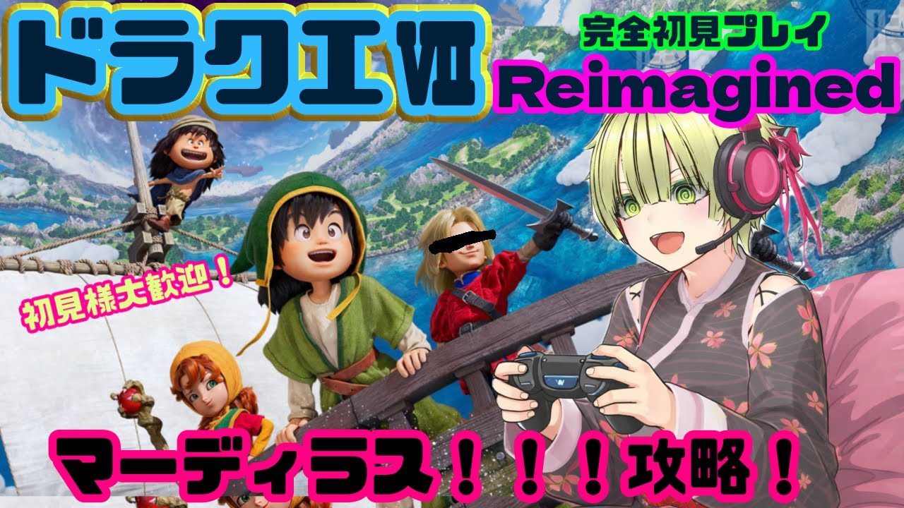 ＃18完全初見！【ドラクエ7リイマジンド】DXシリーズ未プレイ主婦の初ドラクエプレイ！マーディラス攻略！【初見様歓迎】ドラゴンクエストVII Reimagined