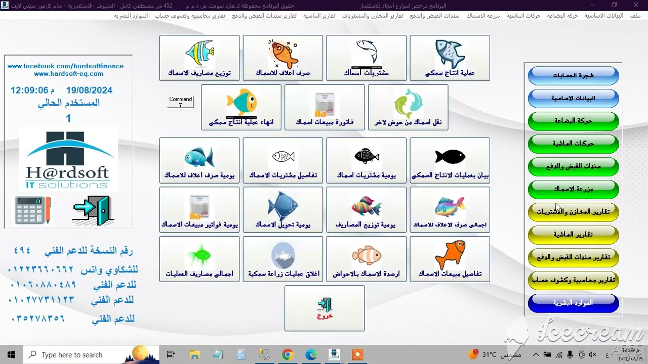 برنامج ادارة المزارع السمكية ERP SYSTEM للاستفسار 0201223660662