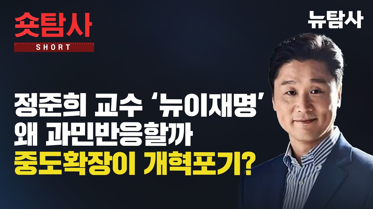 【260221】[정치숏탐사] 정준희 교수 ‘뉴이재명’ 왜 과민반응할까 중도확장이 개혁포기?