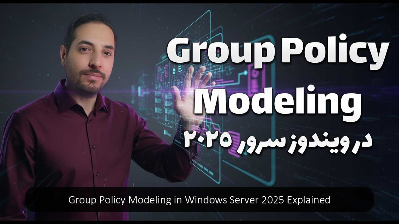 Group Policy Modeling در ویندوز سرور 2025 | شبیه سازی و بررسی نتایج GPO قبل از اعمال
