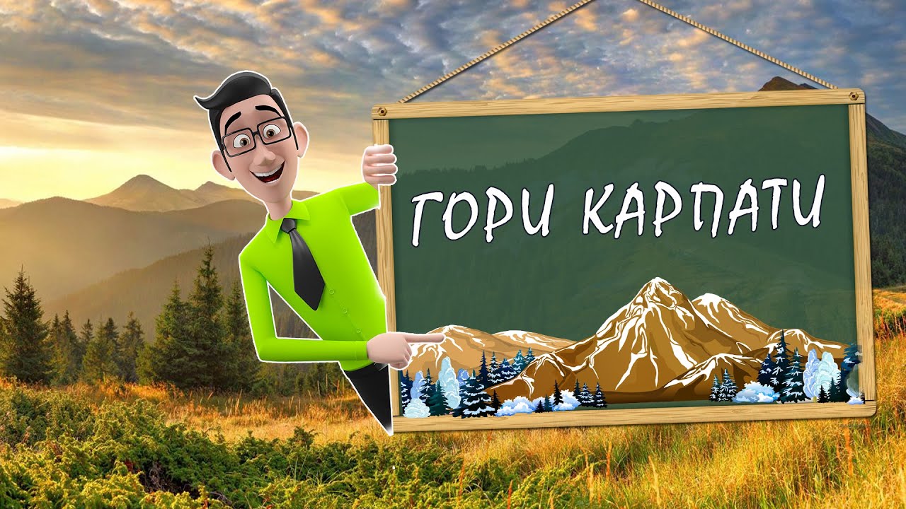 Гори Карпати - Природознавство - 4 клас - Цікаві уроки