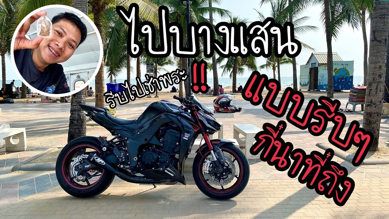 พาคูก้า(Z1000)ชมยาวๆ🛩️แว้นไปบางแสนแบบรีบๆ⚡️กี่นาทีถึง และไปเช่าพระ💥ต้องไปเอาด้วยตัวเอง