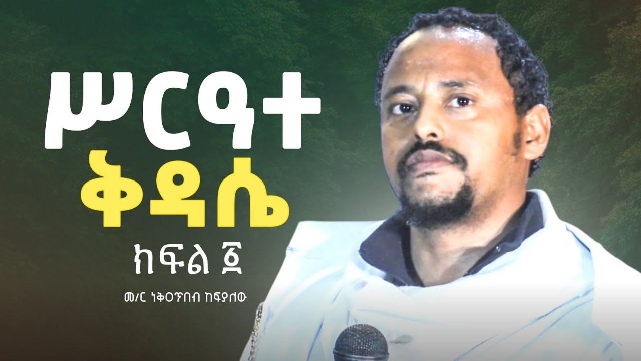 ተከታታይ የ ሥርዓተ ቅዳሴ ትምህርት ክፍል 1