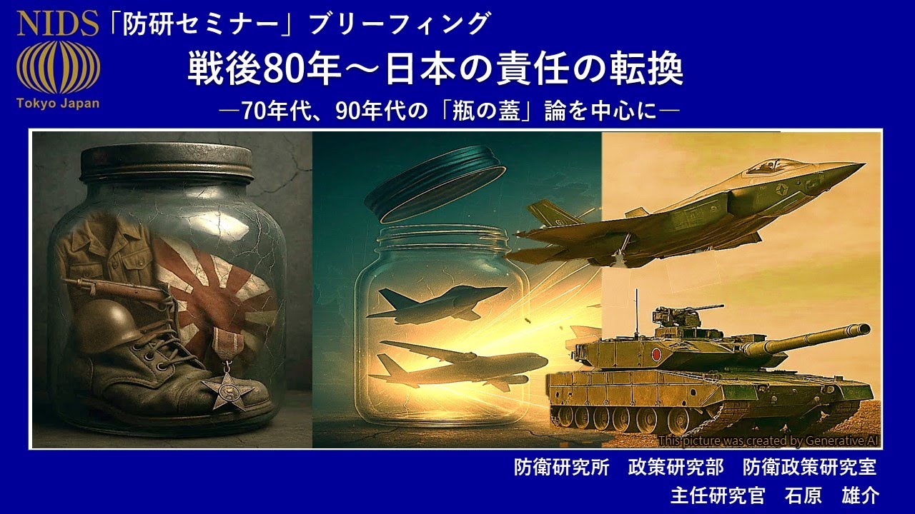 「防研セミナー」ブリーフィング「戦後８０年～日本の責任の転換ー７０年代、９０年代の「瓶の蓋」論を中心にー」
