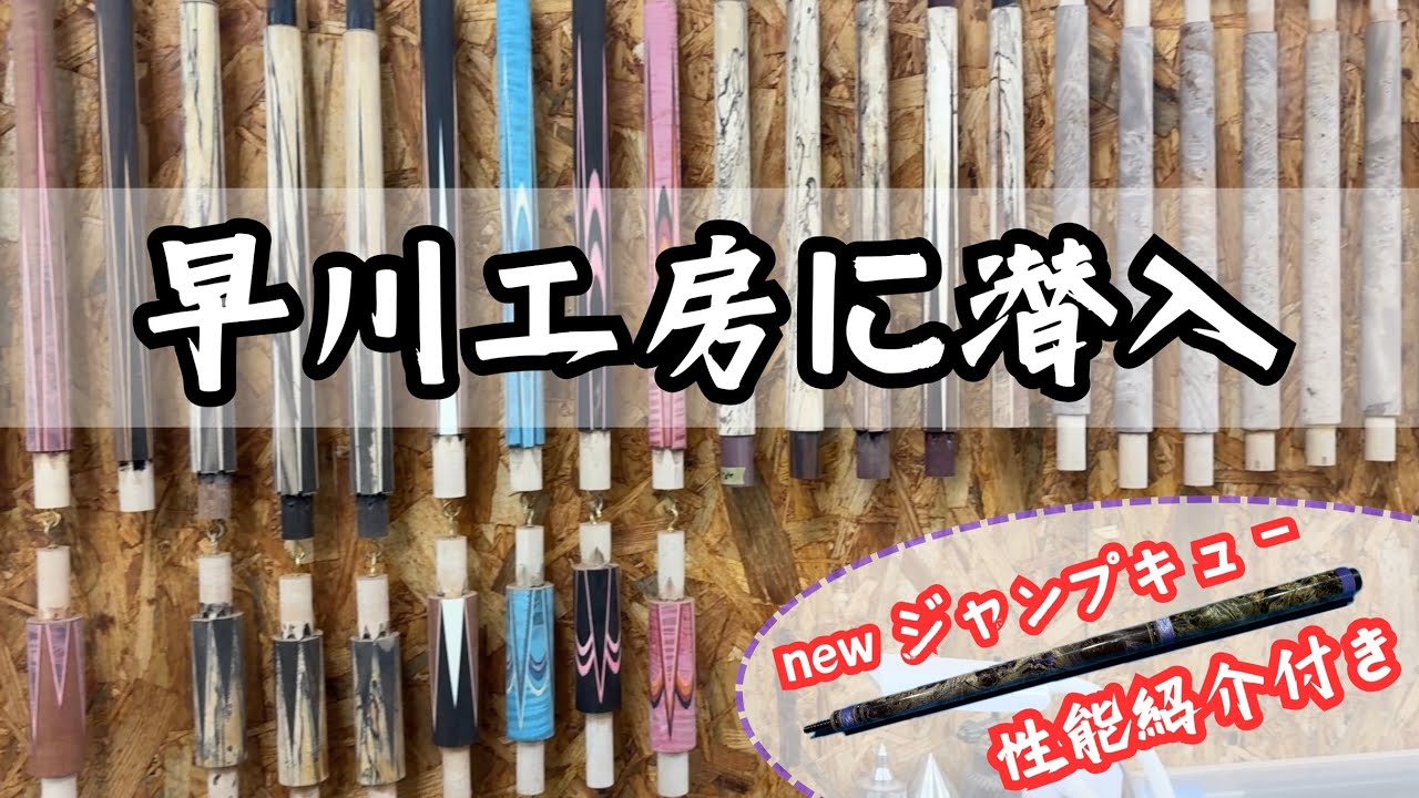 【ビリヤード】このジャンプキューなんでも出来る！【早川工房】