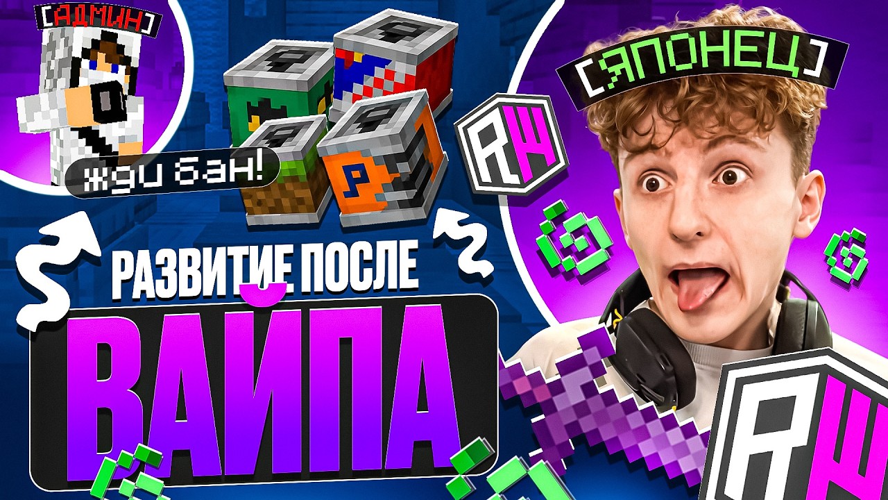 РАЗВИТИЕ ПОСЛЕ ВАЙПА С ЧИТАМИ НА REALLYWORLD - Майнкрафт читы