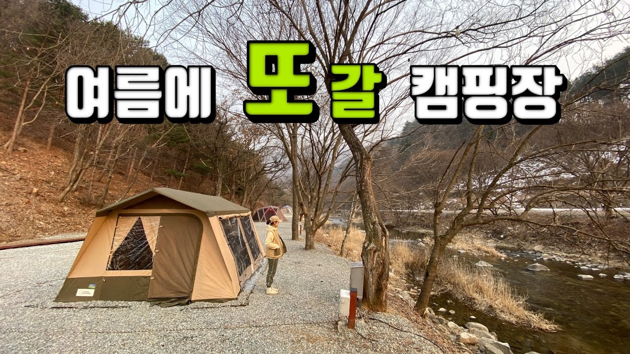여름에 가면 더욱 좋을 계곡캠핑장 찾았어요 | 숨은 보석같은 캠핑장  | 봄 캠핑 | 양평 서종 | 온누리캠핑장