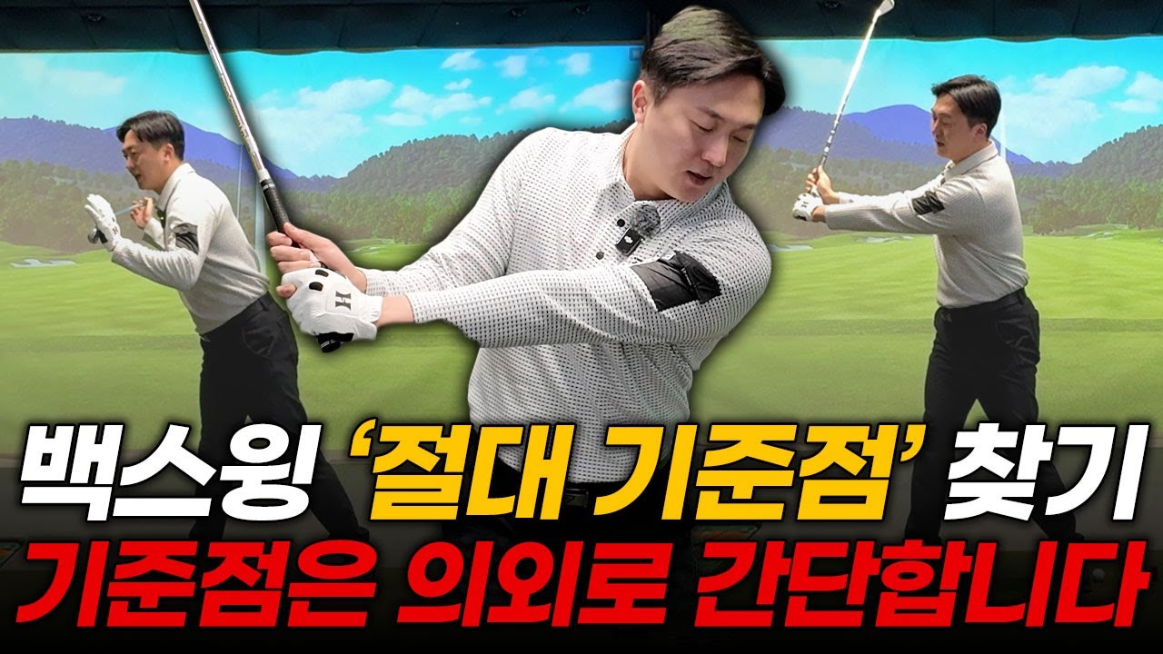 백스윙이 무너지면 스윙은 끝입니다. 아마추어 문제의 진짜 원인과 해결법!