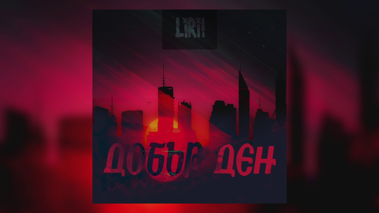 L!R! - Добър Ден (Official Audio) prod. by MastaScrach