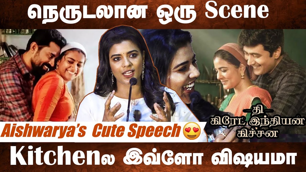 Aishwarya Rajesh Cute 😍 Speech  | The Great Indian Kitchen Tamil | Press Meet