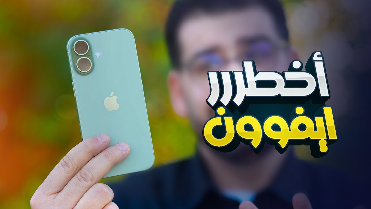 هذا أخطررر ايفون | iphone 17