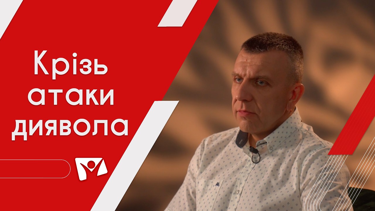 Бог проти диявола: хто сильніше?! | Роман Катаринюк | На перехресті | Надія
