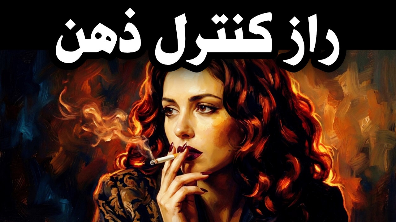 چطور تو درگیری‌ها کنترل ذهن دشمن رو به دست بگیریم؟ (راز ماکیاولی)
