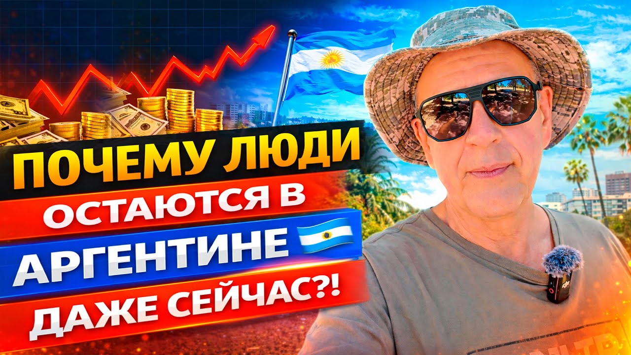 ПОЧЕМУ ЛЮДИ ОСТАЮТСЯ В АРГЕНТИНЕ 🇦🇷 ДАЖЕ СЕЙЧАС?!