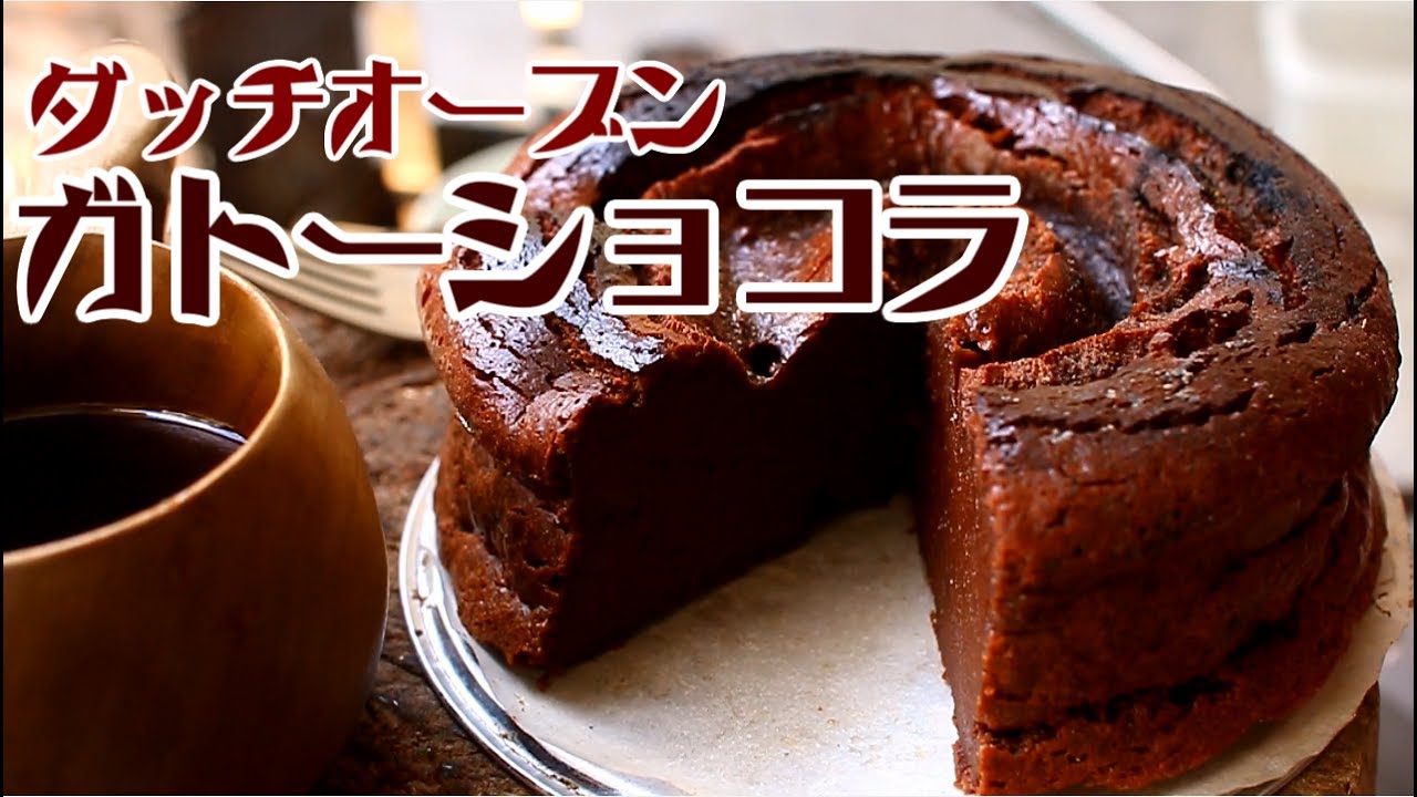 【車庫めし】ダッチオーブンでガトーショコラ chocolate cake