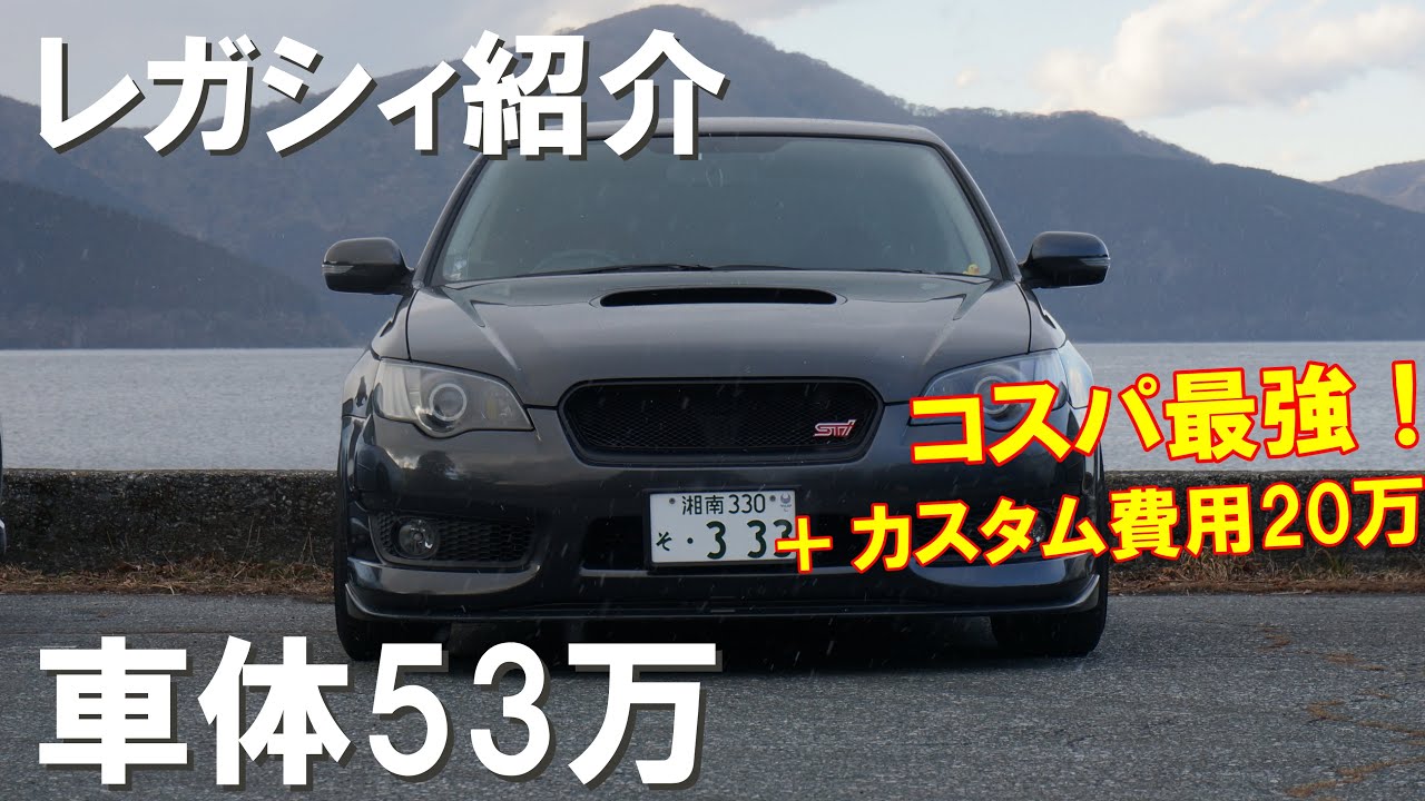 【人の車紹介】レガシィB4BL5 カスタム多数　( PV風 )