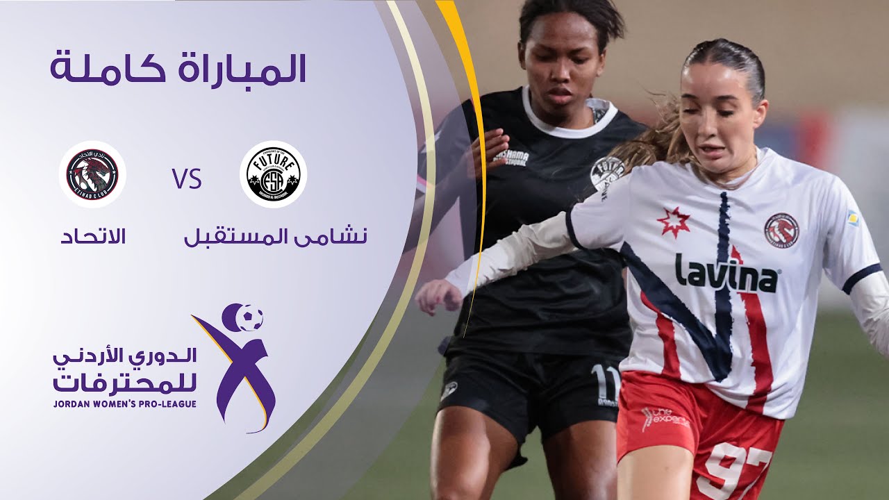 مباراة نشامى المستقبل و الاتحاد | الدوري الأردني للمحترفات|  2025