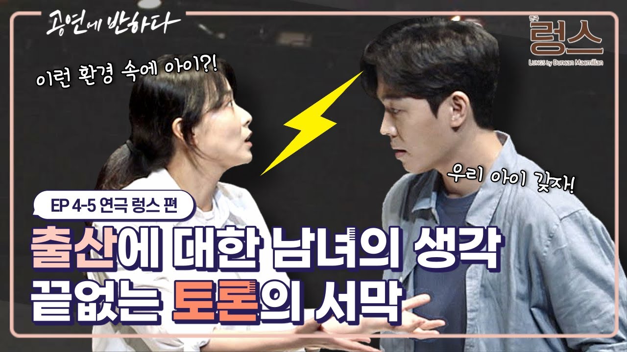 Ep.4-5 남자 그리고 여자, 출산에 대한 가치관의 차이 | 공연에 반하다 연극 렁스 편