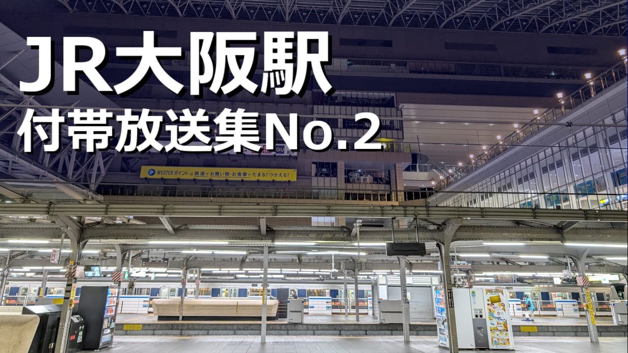 大阪駅 付帯放送集 No.2