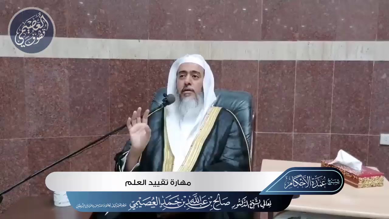 مهارة تقييد العلم | الشيخ صالح العصيمي