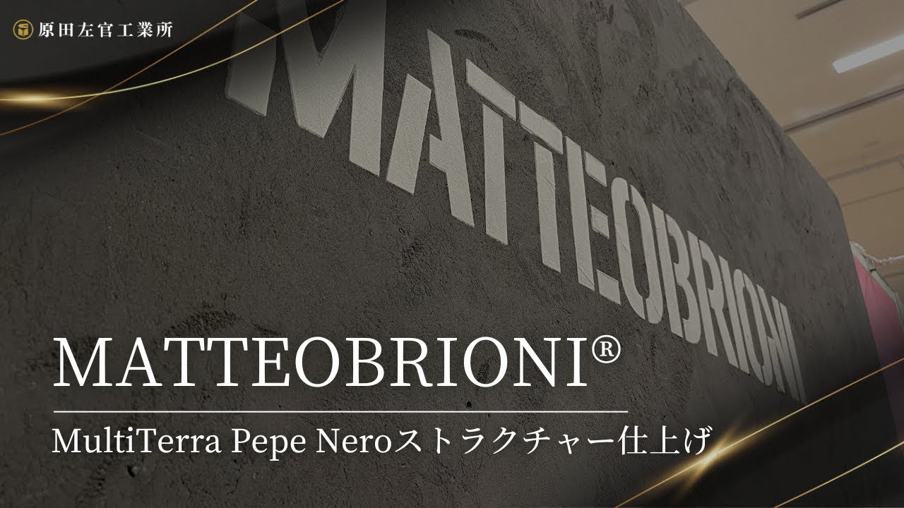 【イタリアの土壁】MATTEOBRIONI® 日本での施工 MultiTerraPepeNeroストラクチャー仕上げ【有限会社原田左官工業所】