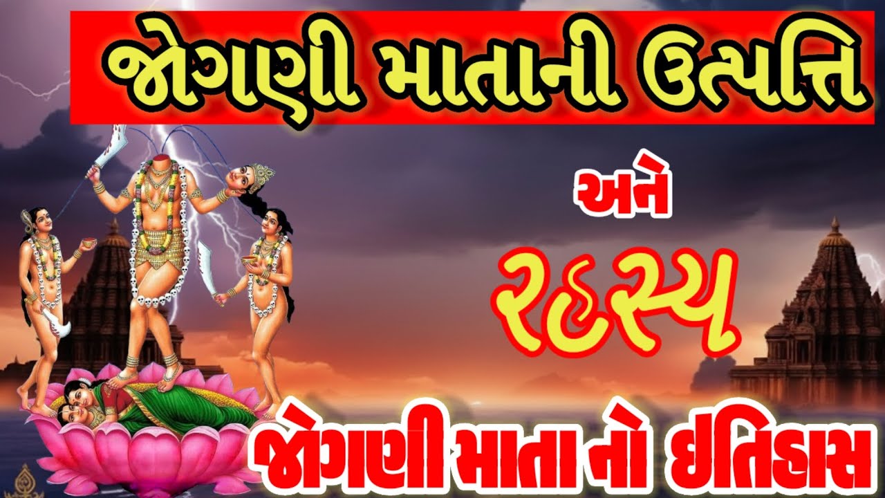 જોગણીમાતા નો ઈતિહાસ । પાલોદર જોગણી માતાનુ રહસ્ય।Jogani Mata No Itihas । Palodar Jogani Matanu Rahasy