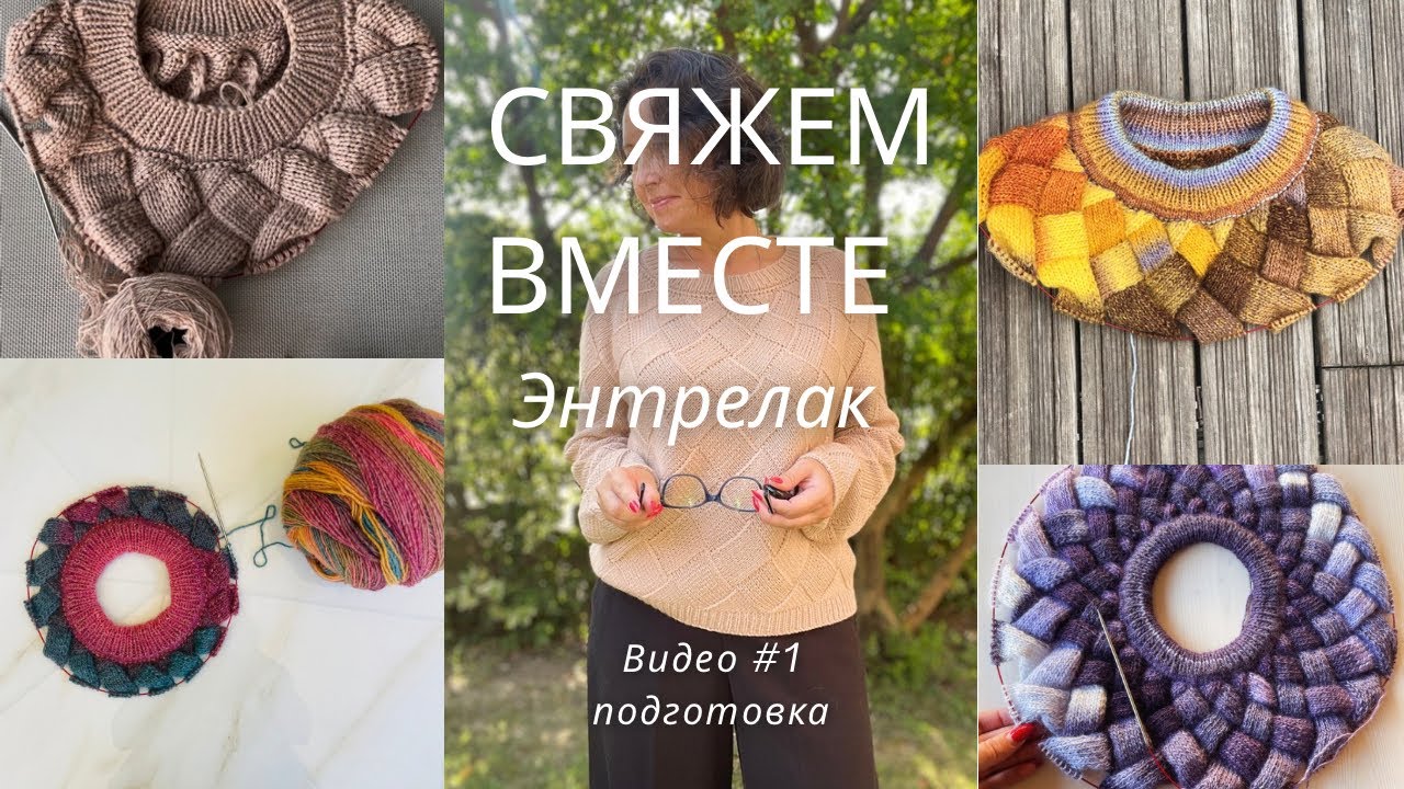 Свяжем вместе джемпер Энтрелак! Видео #1 Подготовка материала.