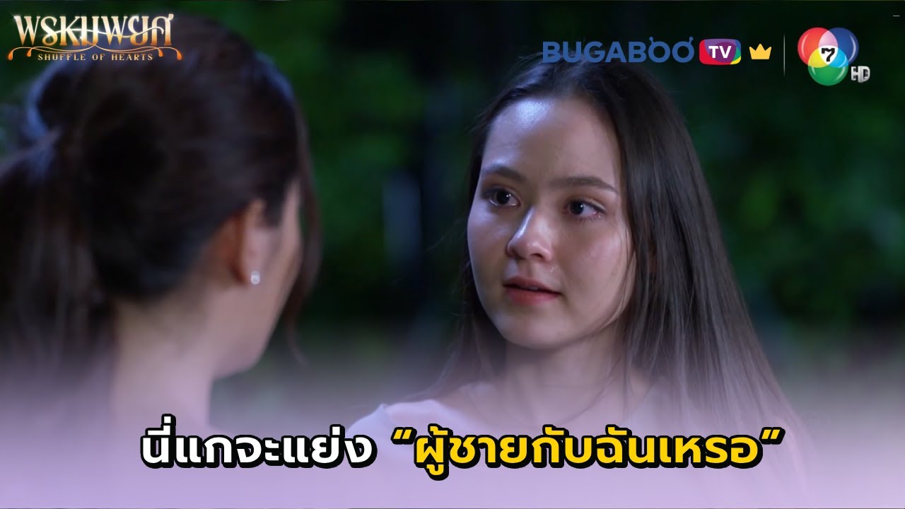 แป้งแกจะแย่งผู้ชายกับฉันเหรอ..?! I พรหมพยศ EP.9 l BUGABOO.TV พรีเมียม