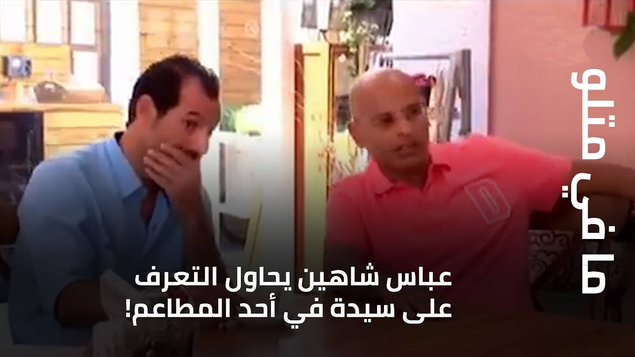 ما في متلو - عباس شاهين يحاول التعرف على سيدة في أحد المطاعم!... فهل يسعفه مستر لغات؟
