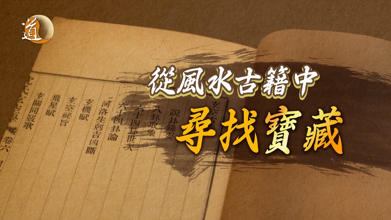 《觀天之道》從風水古籍中尋找寶藏｜解讀《沈氏玄空學》、《地理辨正》及《雪心賦》