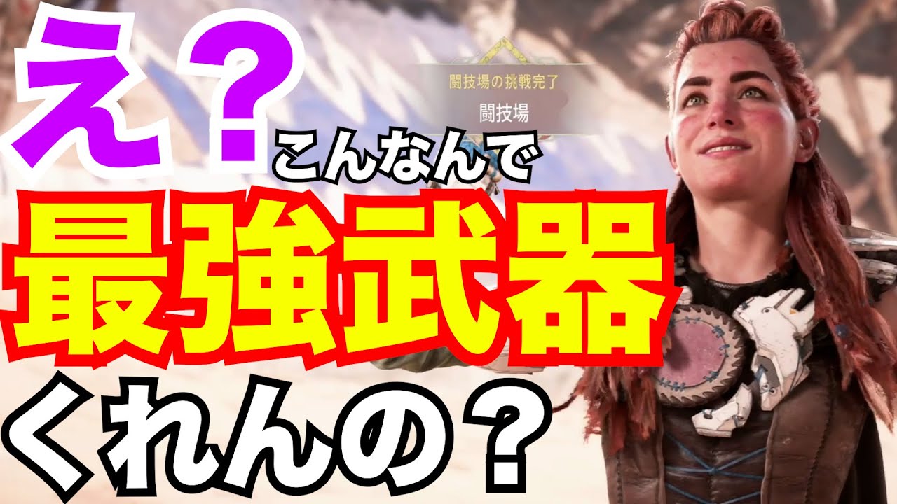【ホライゾン2攻略】闘技場で最強武器を手に入れる！こんな下手な倒し方でもいいんですか？【初級編】