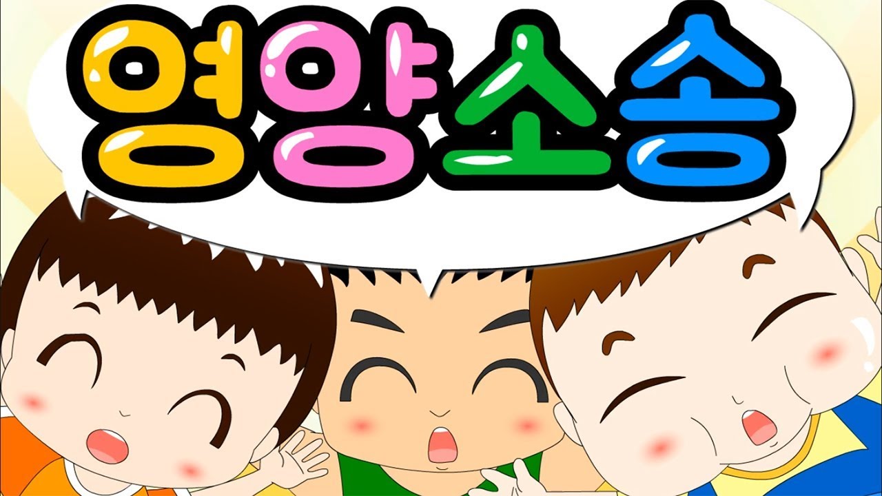 3대 영양소 탄단지?!  | 영양소송 | 과학송