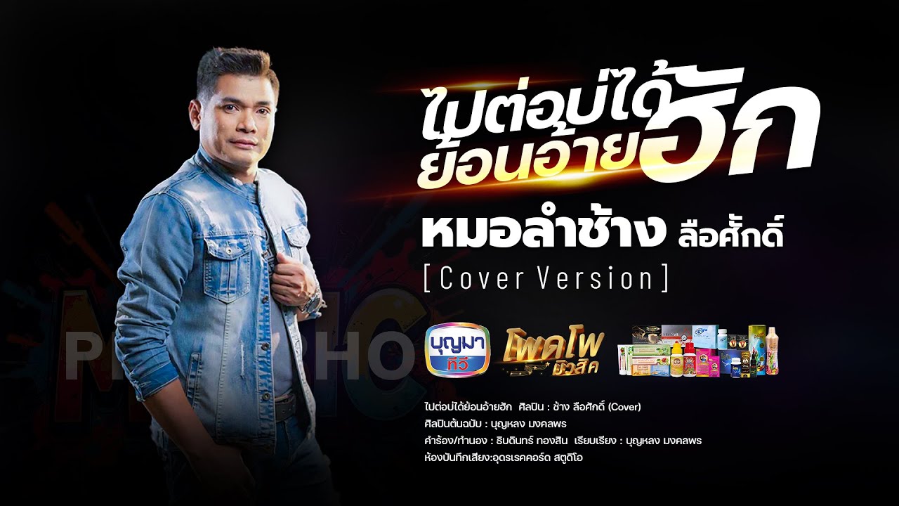 ไปต่อบ่ได้ย้อนอ้ายฮัก - ช้าง ลือศักดิ์ [COVER VERSION]