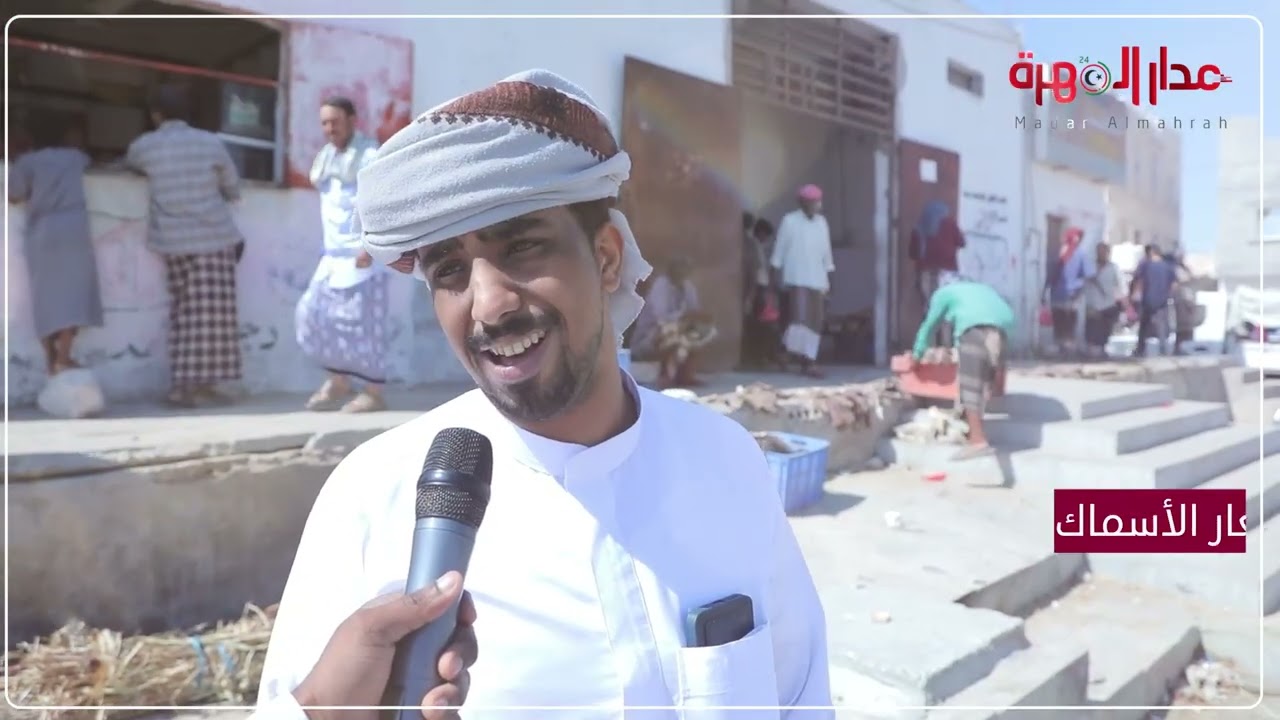 استطلاع | رأي الناس حول أسعار الأسماك #مدار_المهرة