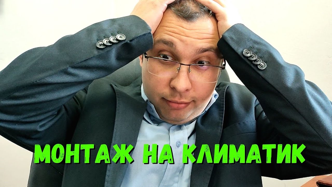 Монтаж на Климатик - За какво да си отваряме очите ??