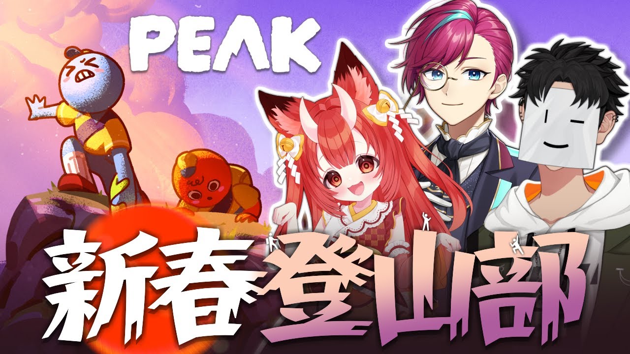 【 #PEAK】正月は、終わらねぇ！３人で初日の出を見に登山する！【 #宮本ウォルス 視点】コラボ/VTuber/狐ノ里たけのこ/無貌次郎 #鬼講紙