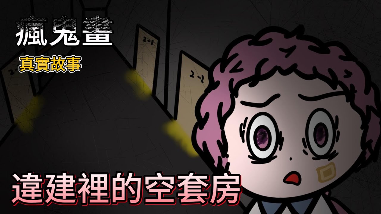 『瘋鬼畫』違建裡的空套房｜鬼動畫｜鬼故事｜網友投稿｜詭異故事