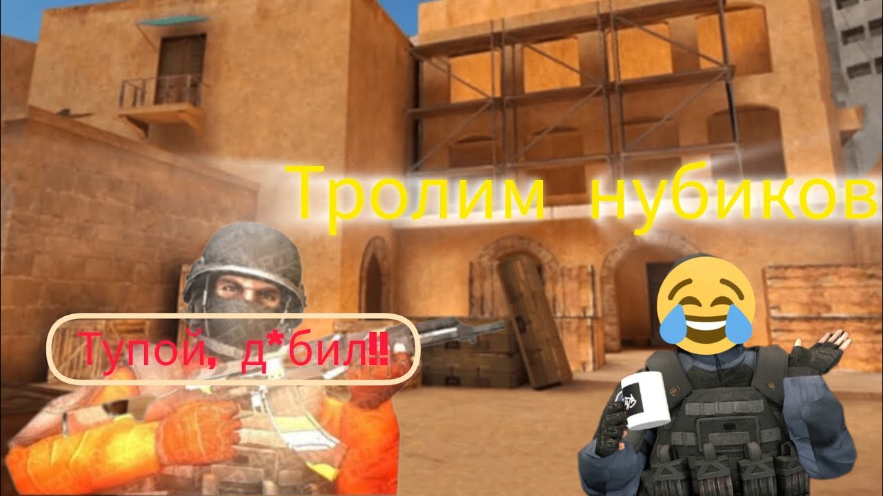 Затролил нубов😂😂😂Стендофф 2 Нубы