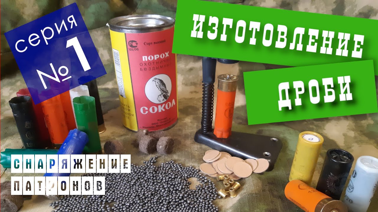 Изготовление дроби в домашних условиях