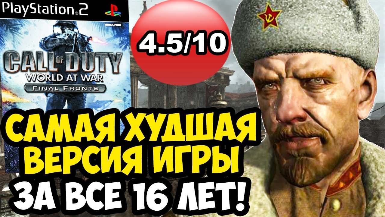 Я ПРОШЕЛ ХУДШУЮ ВЕРСИЮ WORLD AT WAR, СПУСТЯ 16 ЛЕТ! - Что Такое Call of Duty Final Fronts? [Обзор]