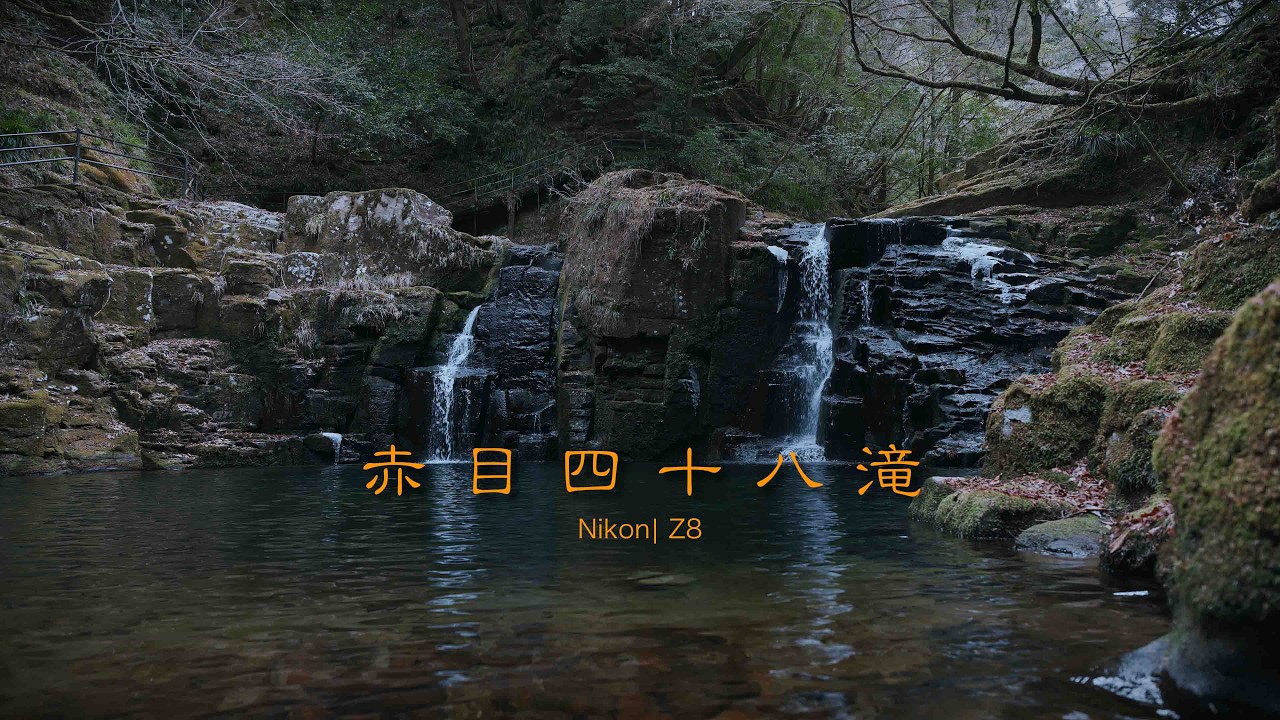 NIKON| Z8 | NRAW | 赤目四十八滝