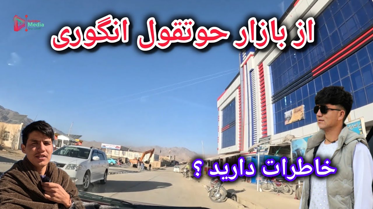 بازار حوتقول انگوری چند مدت است از اينجا دورین 
