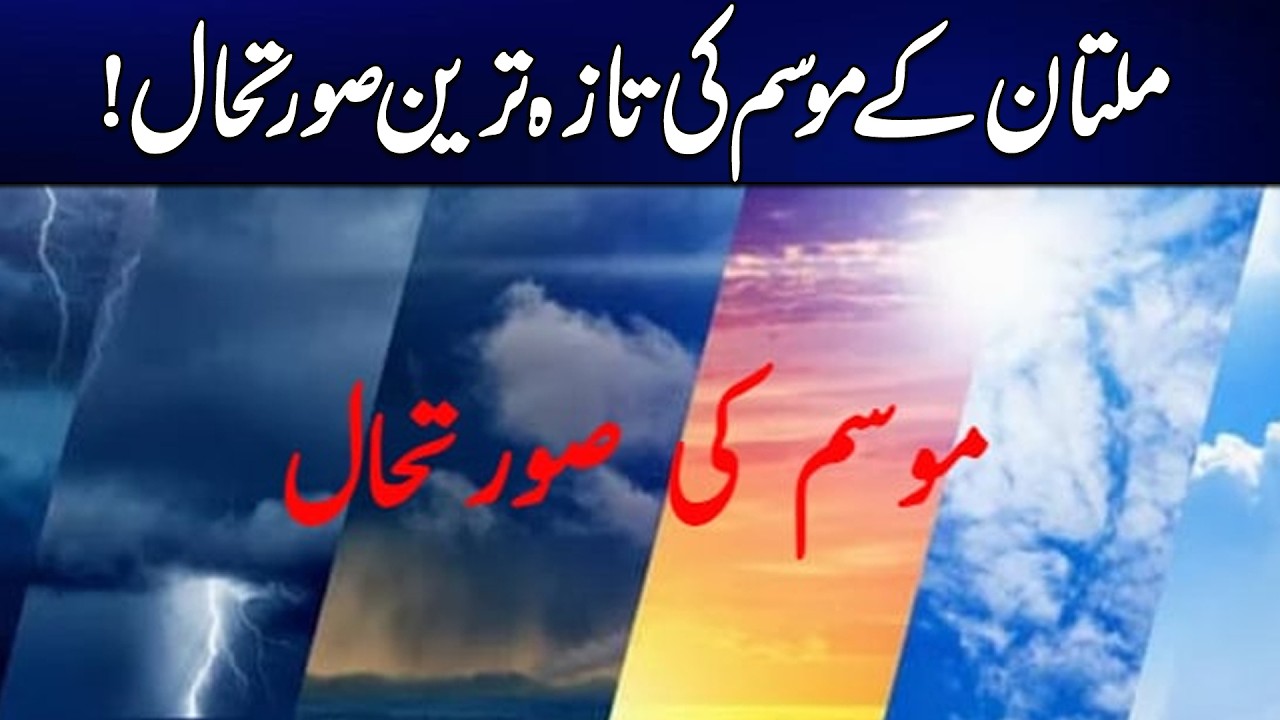 Multan Weather Update Today | Rain, Dust Storm & Temperature Forecast | Weather Updates | Rohi